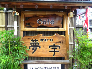 和カフェ　夢宇