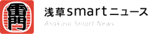 浅草スマートニュース