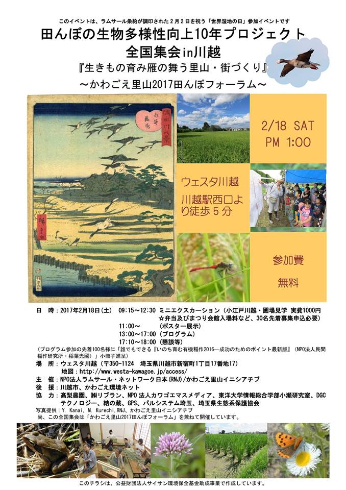 田んぼの生物多様性向上10年プロジェクト全国集会 in 川越