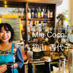 川越一番街商店街シリーズ～初山 香代子さん〜「Mie Coco（ミーココ）」店主～