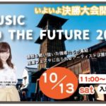 10月13日（土）MUSIC TO THE FUTUREウニクス南古谷決勝戦