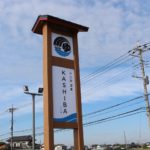 にぎわいを運ぶ街の湯屋～『小江戸温泉KASHIBA』11月9日グランドオープン！