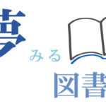 【お知らせ】5月よりラジオ川越にて「夢見る図書館」の番組を提供します