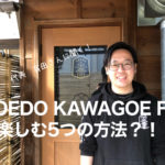 代表 有田さんに聞く！COEDO KAWAGOE F.Cを楽しむ5つの方法！？