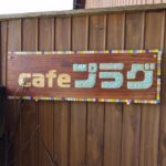 みんなが繋ぐ、つながる場所へ～喜多町の『Cafeプラグ』