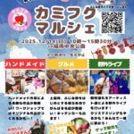 雨にも寒さにもマケズ、第2回カミフクマルシェ開催!!