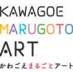 『かわごえまるごとアート』いよいよ2月7日(土)にやまぶき会館で開催!!